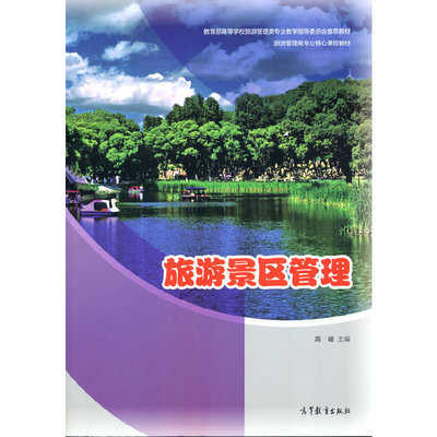 旅游景区管理.高峻9787040557312/高等教育出版社