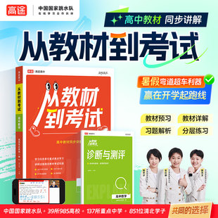 2026高途高中 从教材到考试 数学 选择性必修第一册 SJ 苏教版 高二上数学教材同步讲解视频辅导资料书