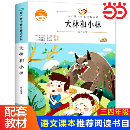 大林和小林三年级必读课外书精编珍藏版小学生三年四级上册下学期课外书老师阅读入选语文教材书目儿童文学畅销课外阅读书暑假经典