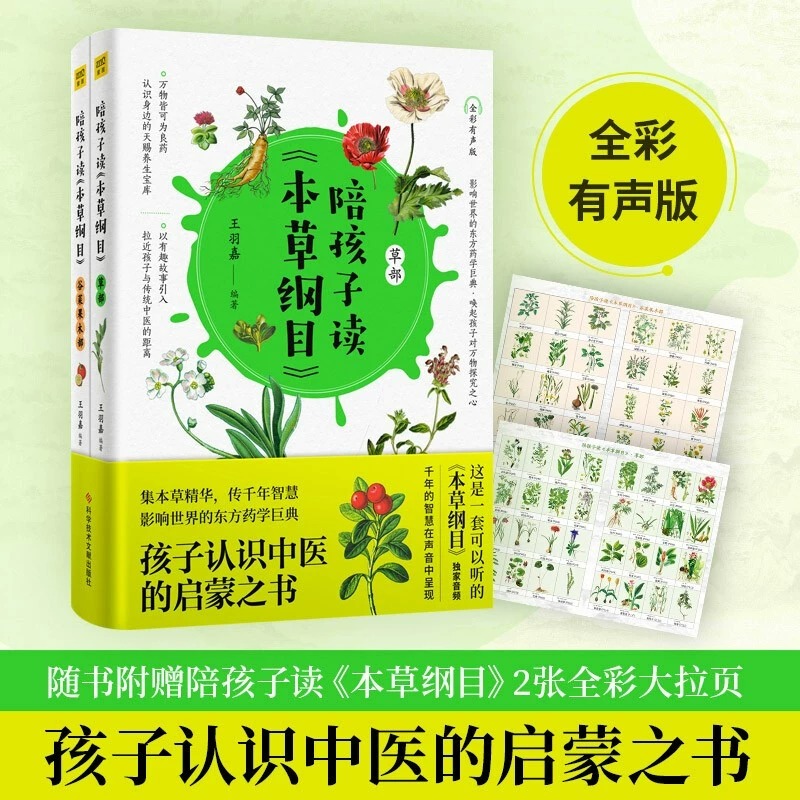 当当网 陪孩子读本草纲目 全2册全彩有声版 生僻字注音 孩子认识中医的启蒙之书 集本草精华专为孩子打造的本草启蒙读物 正版书籍 书籍/杂志/报纸 科普百科 原图主图