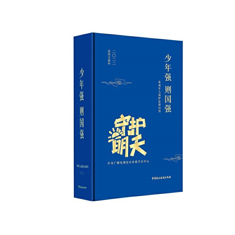 当当网 未成年人保护法律日历2022：少年强则国强 央视社 中央广播电视总台社教节目中心 中国民主法制出版社 正版书籍