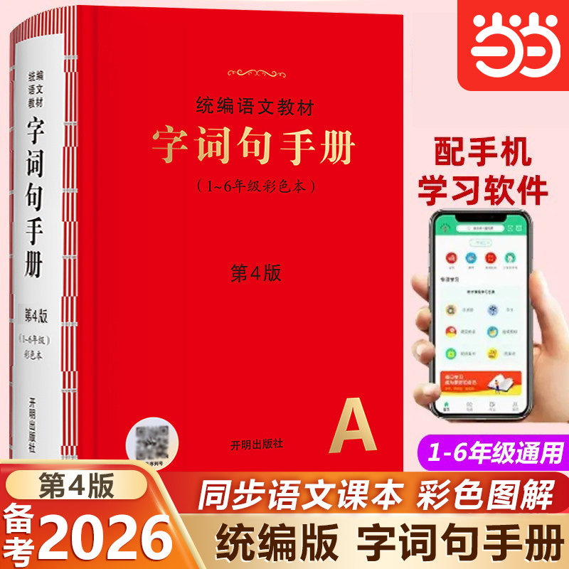 当当网 2026年新版字词句手册小学通用超实用的语文工具书统编语文教材部编版字典小学生专用好词好句好段大全词语积累（六三制）