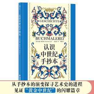 认识中世纪手抄本