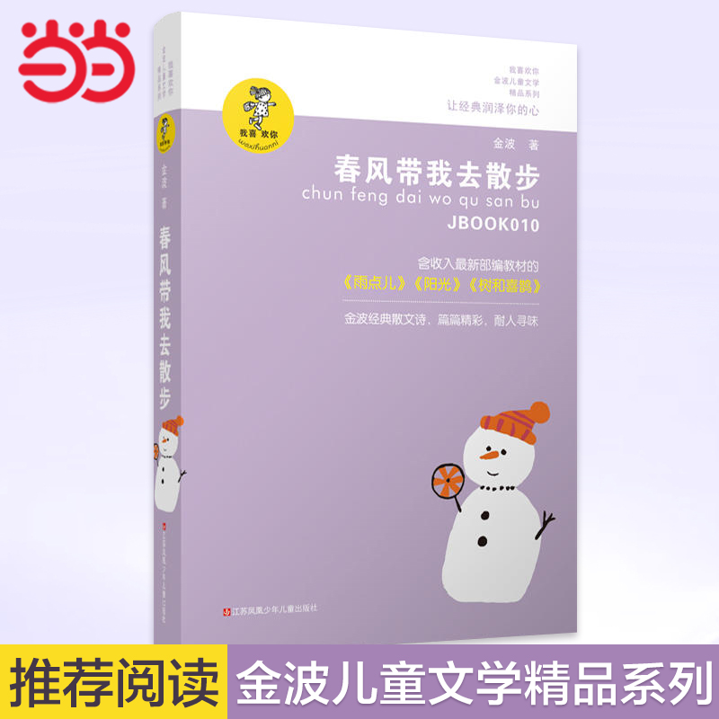 金波作品精选:春风带我去散步(新版)