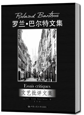 当当网 文艺批评文集（罗兰·巴尔特文集） 罗兰·巴尔特 中国人民大学出版社 正版书籍