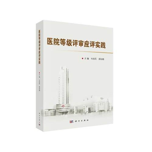 当当网 医院等级评审应评实践 医学 科学出版社 正版书籍