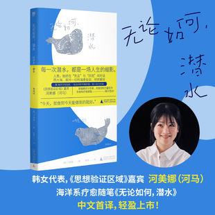 【当当网 寄语版 赠贴纸】无论如何潜水 韩国女性主义代表人物河美娜 《思想验证区域》河马 以喜悦与力量写就 海洋系治愈随笔