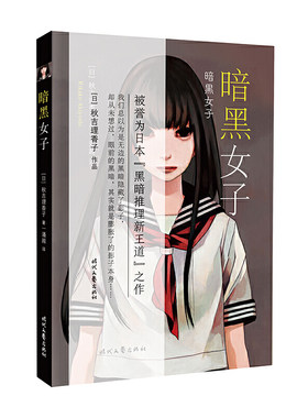暗黑女子