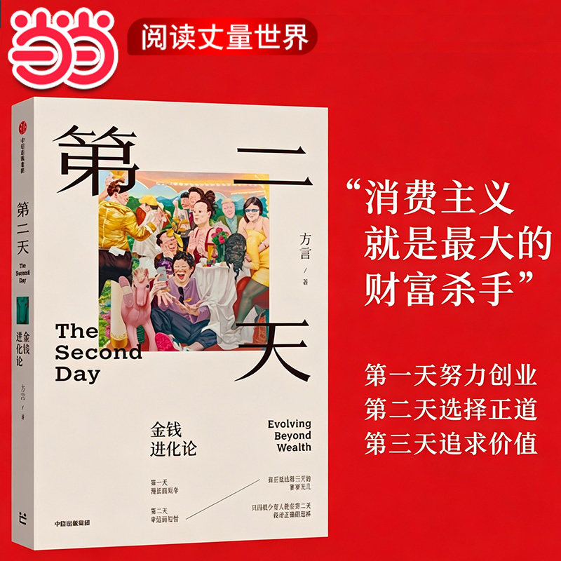 当当网 第二天金钱进化论 亲身经历 复盘古今案例 只为帮你守好财富 方言著 财富管理 认知升级 中信出版社图书 官方正版