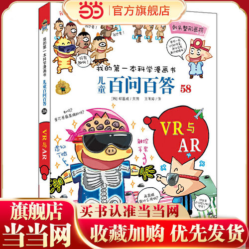 儿童百问百答系列58 VR与AR