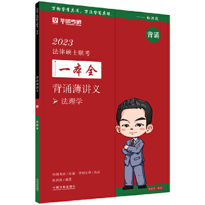 2023法律硕士联考一本全：背诵薄讲义·法理学（2023华图法硕）