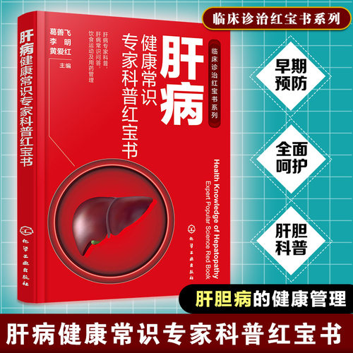 肝病健康常识专家科普红宝书 肝病专家科普 肝病常识问答 饮食运动及用药管理  肝病基础知识 各类肝病患 肝脏亚健康人群参考书籍