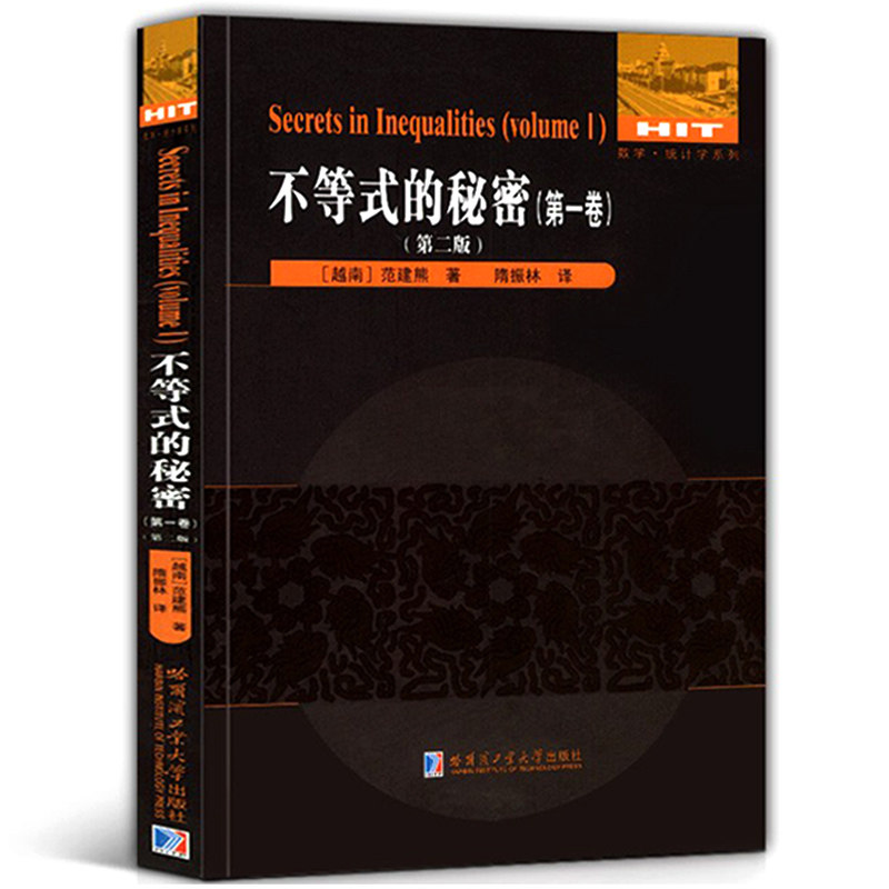 不等式的秘密（第一卷）（第二版）图片