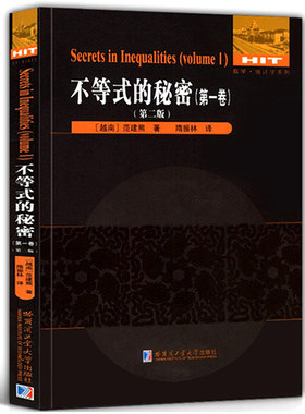 不等式的秘密（第一卷）（第二版）