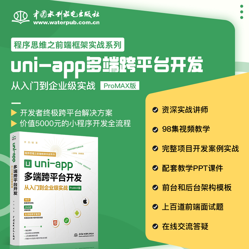 uni-app多端跨平台开发从入门到企业级实战 前端框架h5网页Android iOS快应用开发uniapp小程序设开发