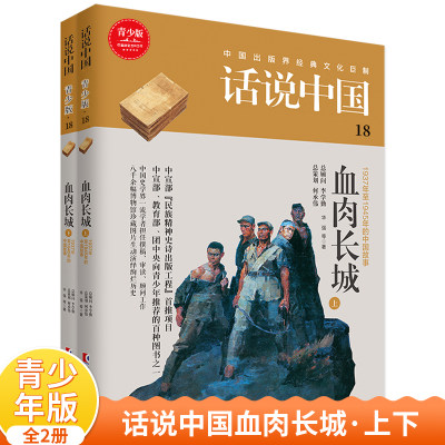 话说中国第十八卷：血肉长城（上下）（全2册）