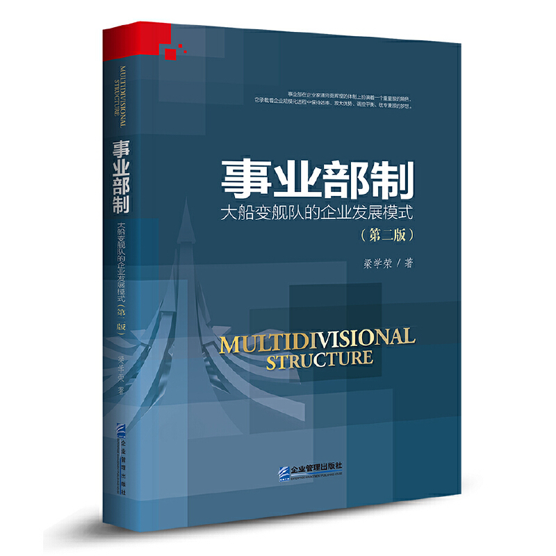 当当网 事业部制：大船变舰队的企业发展模式 梁学荣 企业管理出版社 正版书籍