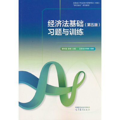 经济法基础（第五版）习题与训练