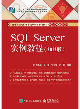 当当网 SQL Server实例教程（2012版） 刘志成等 电子工业出版社 正版书籍