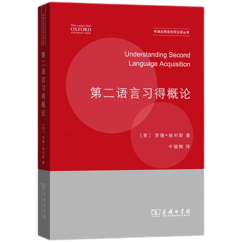 当当网 第二语言习得概论 [英]罗德·埃利斯 著 商务印书馆 正版书籍