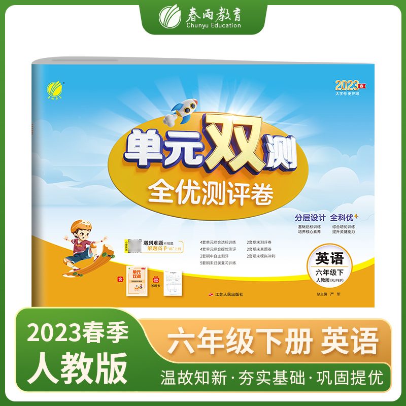 单元双测 六年级下册 小学英语 PEP 2023年春新版教材同步单元期中期末专项复习真题测试卷练习册