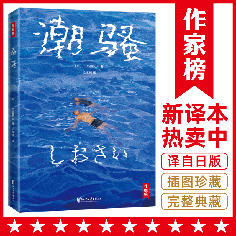 作家榜：潮（全新未删节插图珍藏版《潮》！梁朝伟百读不厌的作家，三岛由纪夫经典小说！译自日本原版《潮》！作家榜出品）