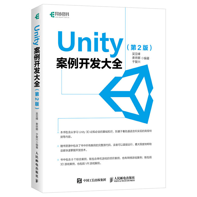 当当网 Unity 案例开发大全 第2版 吴亚峰 索依娜 于复兴 人民邮电出版社 正版书籍图片