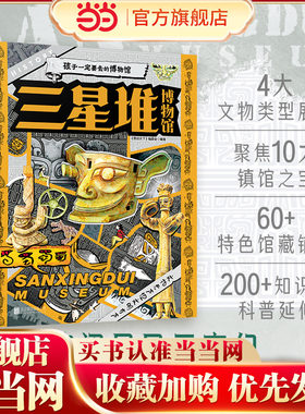当当网正版三星堆博物馆
