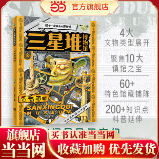 博物馆图说天下精装 版 探秘三星堆博物馆 当当网正版 跨越千年 孩子一定要去 失落文明重现人间 对视 三星堆博物馆