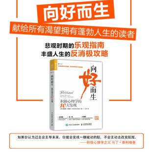 当当网 向好而生 积极心理学的10大发现 [英]夏洛特·斯泰尔（Charlotte Style 人民邮电出版社 正版书籍