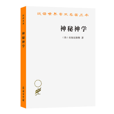 当当网 神秘神学(汉译名著本13) [伪]狄奥尼修斯 著 商务印书馆 正版书籍