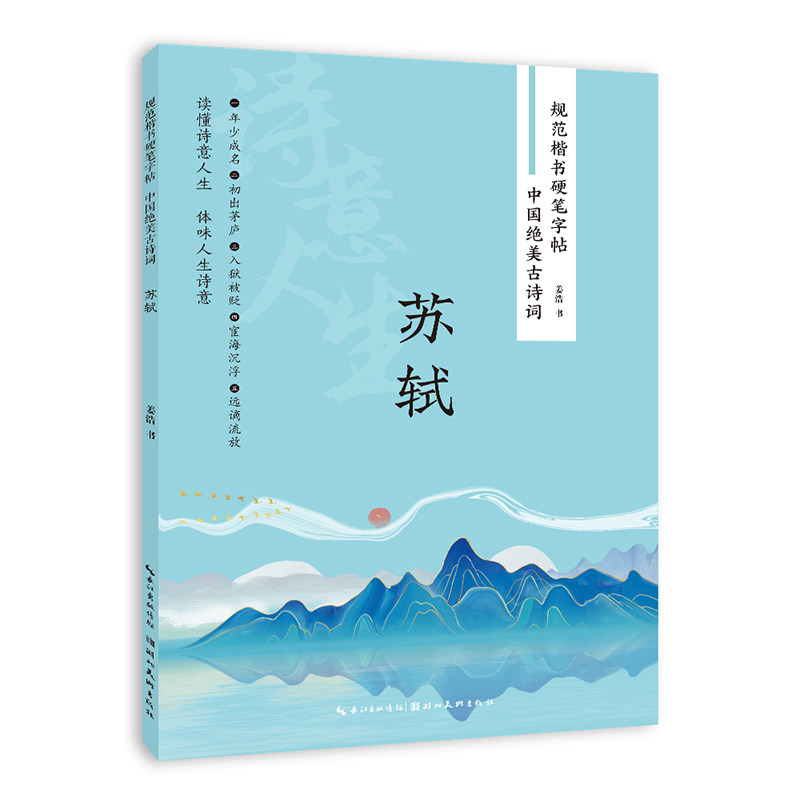 中国绝美古诗词·苏轼,书籍/杂志/报纸,书法/篆刻/字帖书籍,淘宝优惠券,粉丝福利购,淘宝优惠卷