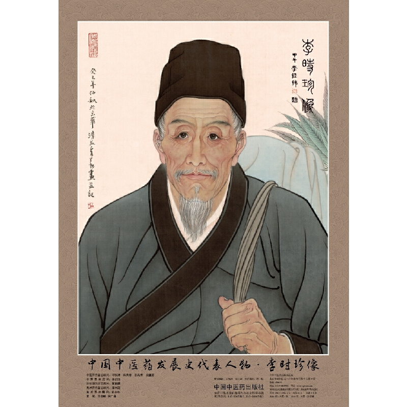 当当网 中国中医药发展史代表人物李时珍像 中医 中国中医药出版社  正版书籍