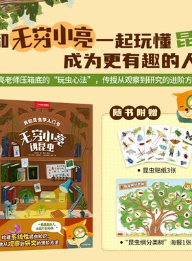 当当网】我的昆虫学入门书：无穷小亮讲昆虫 昆虫学入门 无穷小亮“玩虫心法”与探索技巧 无穷小亮新书 送给孩子的昆虫学入门书