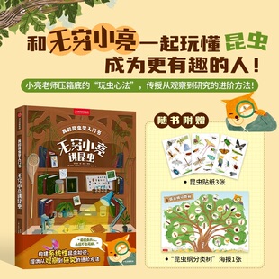 我的昆虫学入门书：无穷小亮讲昆虫（中国国家地理  昆虫学入门  无穷小