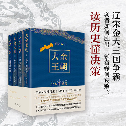 当当网【平装版】大金王朝 全4册 茅盾文学奖得主熊召政重磅新作 再现大三国历史 长篇历史军事文学小说 正版书籍