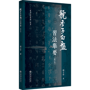 当当网 虢季子白盘习法举要 修订版 篆书习法举要 林子序 著 上海书店出版社 正版书籍