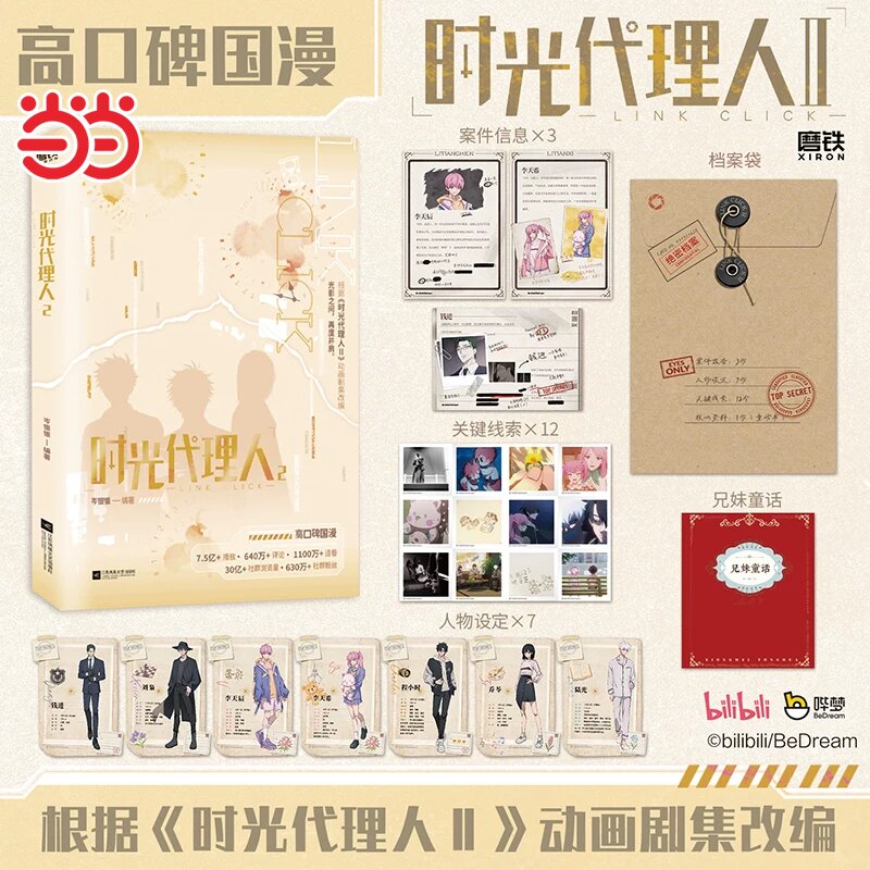 当当 时光代理人1+2册【赠档案袋含案件报告 人物设定 关键线】岑银银著 时光代理人动画剧集改编小说高口碑国漫动漫绘本 正版书籍图片