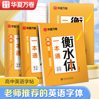 当当网正版书籍 华夏万卷 高中生英语衡水体一本通字帖 学生硬笔临摹描红英文手写体满分作文练字帖(赠练字本)