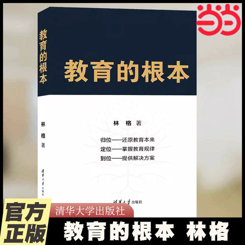 当当网 教育的根本 林格 清华大学出版社 教育研究 教育普及社会科学类正版书籍
