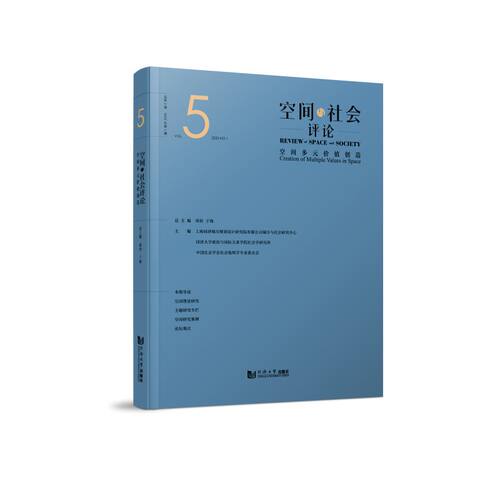 空间与社会评论（2025年第1期）：空间多元价值创造