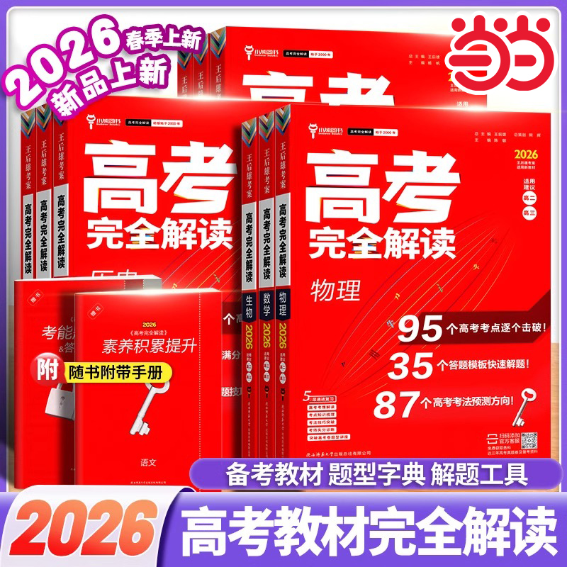 2026新高考考案完全解读新教材