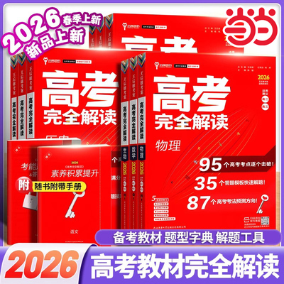 2026新高考考案完全解读新教材