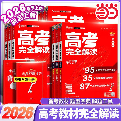 2026新高考考案完全解读新教材