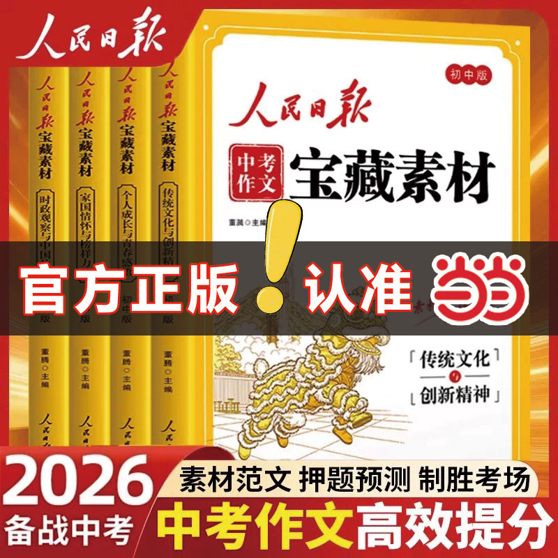 当当网 2026新版人民日报中考作文宝藏素材传统文化与创新精神时政观察与中国故事家国情怀与榜样力量初中版时文阅读中考作文素材