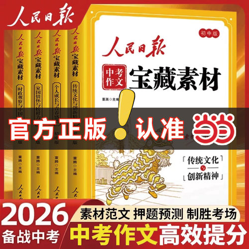 新版人民日报中考作文宝藏素材