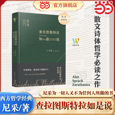 【当当网】查拉图斯特拉如是说尼采著钱春绮译外国哲学经典书籍西方哲学入门基础书籍畅销书现代心理学社科类读物课外阅读经典名著