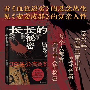 吕舒怀 书籍 秘密：源德公寓疑案 正版 社 华龄出版 源德公寓里每个住户都有不可 凶案 南市大杂院里接二连三 长长 当当网