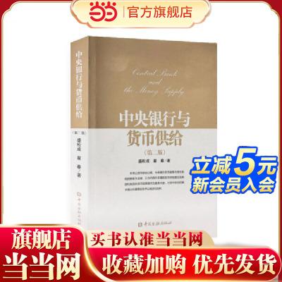 当当网 中央银行与货币供给(第二版) 盛松成 翟春 中国金融出版社 正版书籍