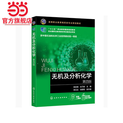 无机及分析化学（第四版）（韩忠霄）